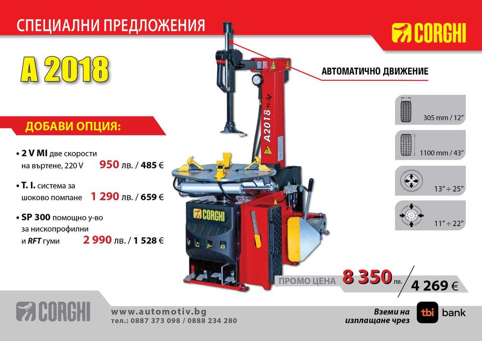 CORGHI - A2018  Монтаж /Демонтаж машина за гуми на леки автомобили