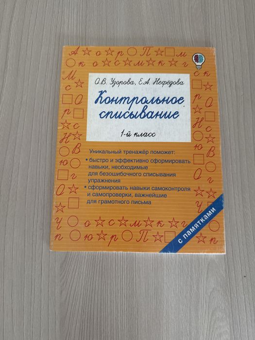 Русский язык контрольное списывание 1 класс О.В.Узорова, Е.А.Нефедоров