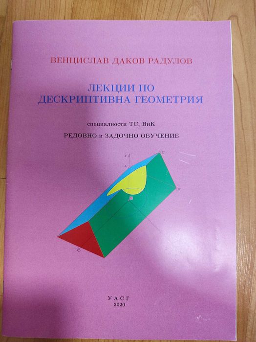 Лекции по Дескриптивна Геометрия, специалност ТС, ВИК