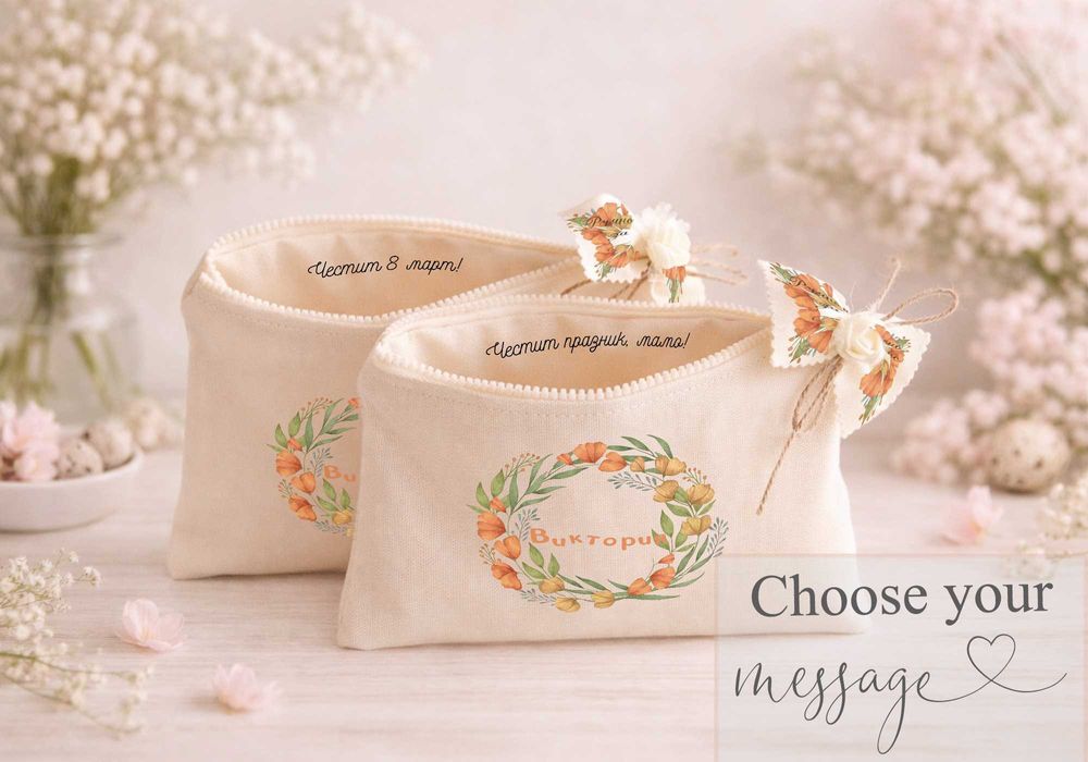 Персонализиран подарък със скрито послание за 8ми март