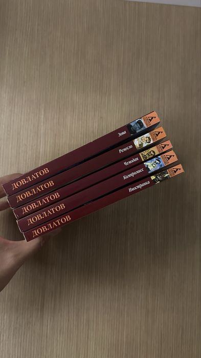 Мини коллекция книг Довлатова