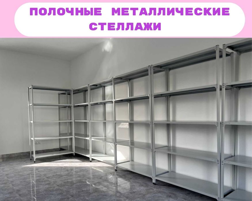Стеллажи складские металлические, для склада, железная полка