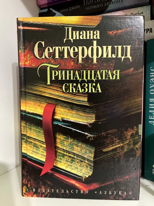 Тринадцатая сказка книга