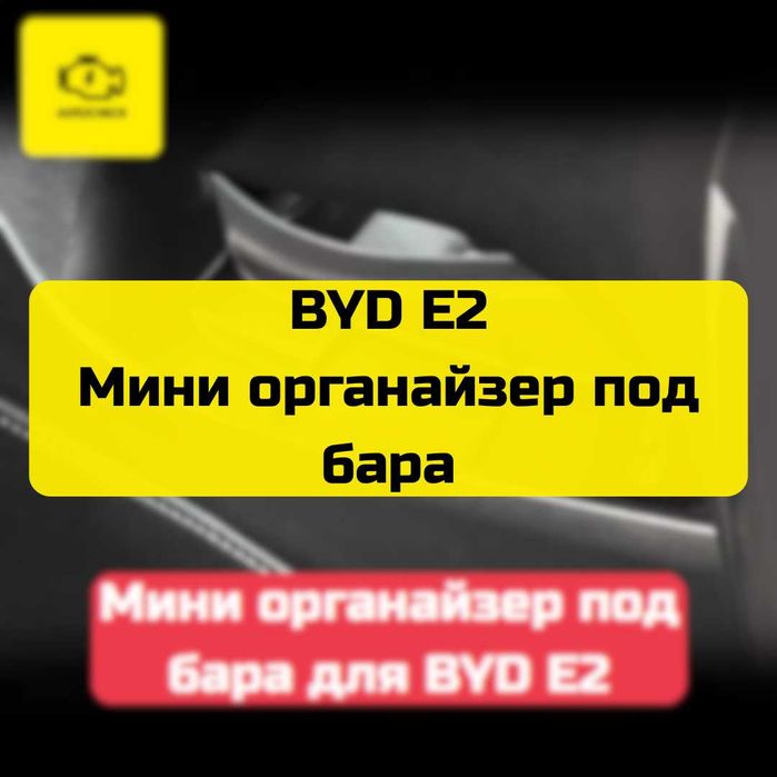 Мини органайзер под бара для BYD E2 от «Autocheck.Shop»