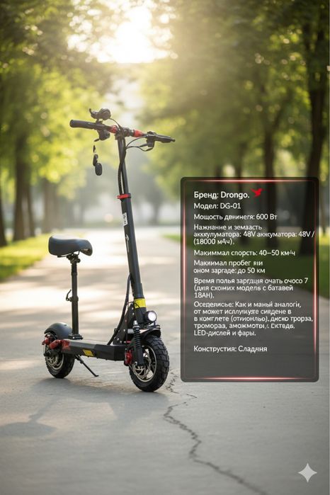 Электросамокат Drango : DG-01 48V-18Ah 600W  ход 50км. скорост 50км/ч