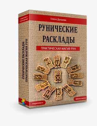 Дунаева Елена.Руны и руноскрипты.