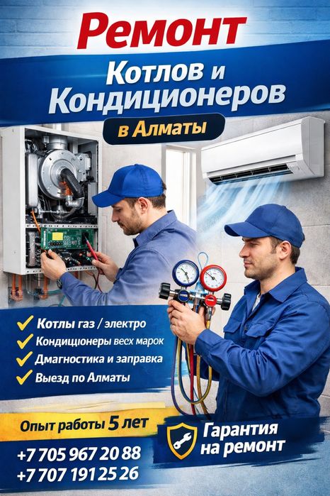 Ремонт котлов и кондиционеров в Алматы под ключ