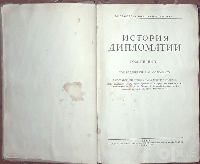 История дипломатии 1941 года издания, том первый
