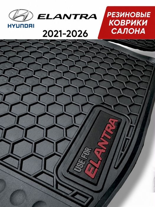 Резиновые коврики в салон Hyundai Elantra 2021–2026