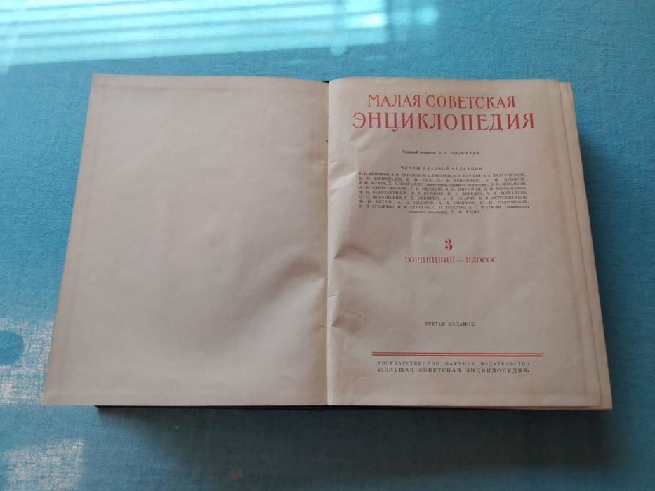 много стара и ценна книга от 1959 год. Малая съветска енциклопедия