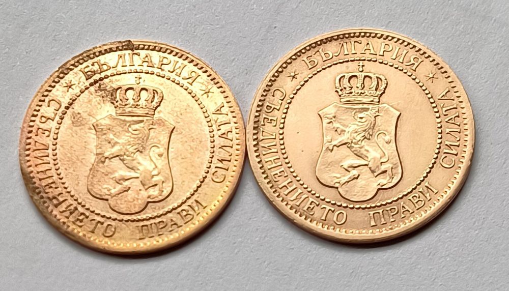 1 и 2 Стотинка  1901 и 1912 г.