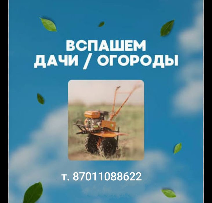 Пашем огороды и дачи