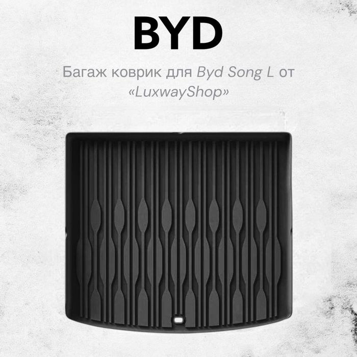 Резиновый багаж полик для BYD Song L от «LuxwayShop»