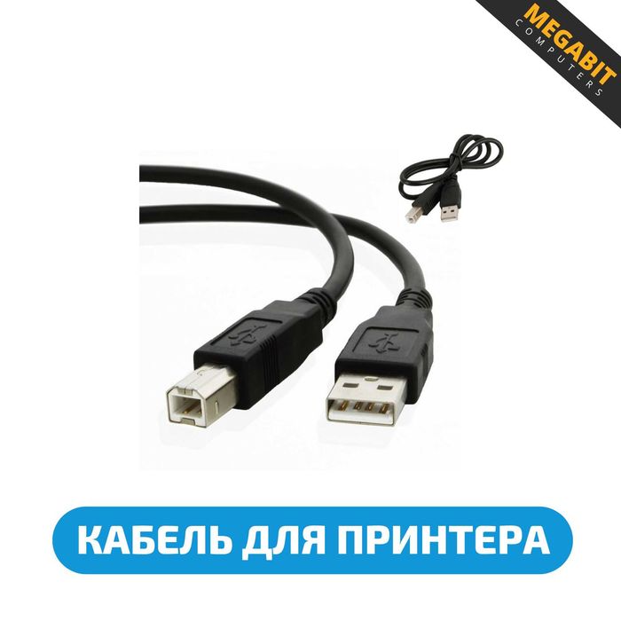 Кабель для принтера USB! Кабель питания! Магазин Мегабит!