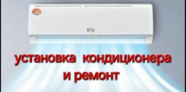 Установка кондиционер