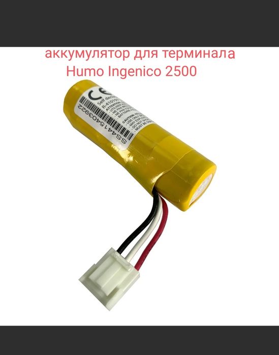 Терминал Humo Ingenico 2500 аккумуляторная батарея