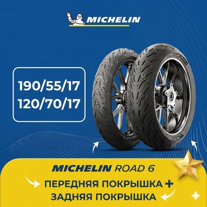 Моторезина michelin road 6.
