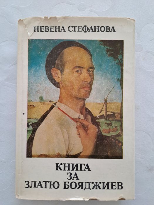 Книга за Златю Бояджиев - Невена Стефанова