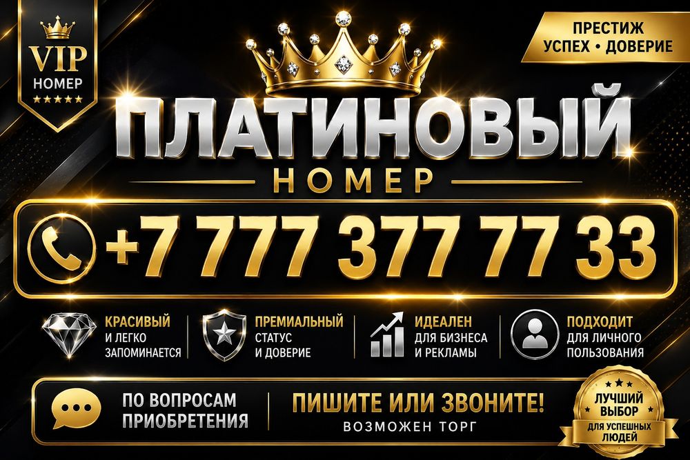 Сим карта Платиновая