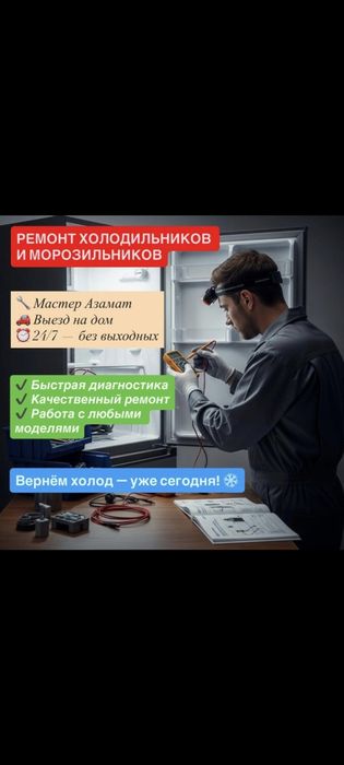 Ремонт холодильников с выездом на дом