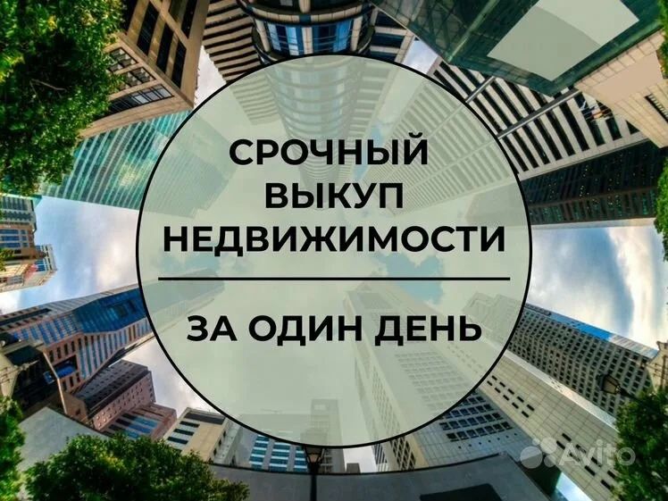 Срочный выкуп недвижимости. Деньги сразу. Любое состояние. Звоните!