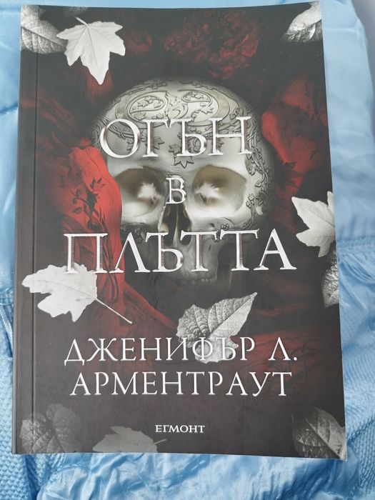 Продавам книги на Нора Робъртс и Дженифър Л Арментраут