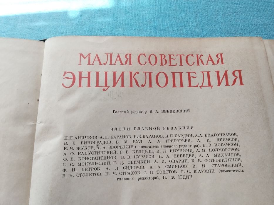 много стара и ценна книга от 1959 год. Малая съветска енциклопедия