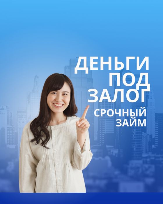 Займ под залог недвижимости. Деньги в займ