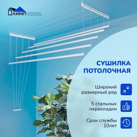 Сушилка для белья напольная, потолочная