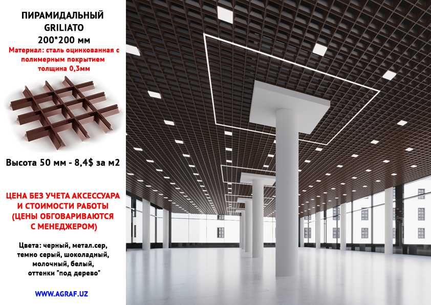 AGRAF STEEL!!! Пирамидальный грильято от производителя грилято грилато