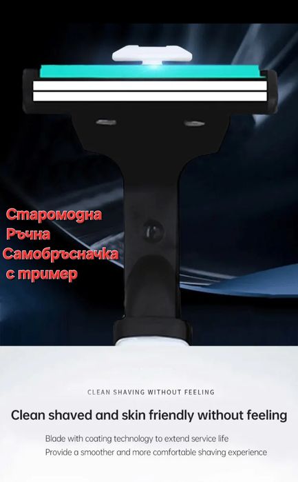 Самобръсначка  с 2 остриета старомодна и с 5 остриета Fusion 5