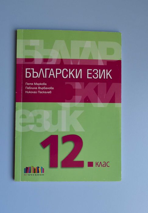 ПРОДАВАМ НА ПОЛОВИН ЦЕНА учебници за 12 клас