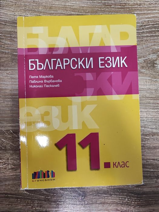 Запазени учебници 11 клас