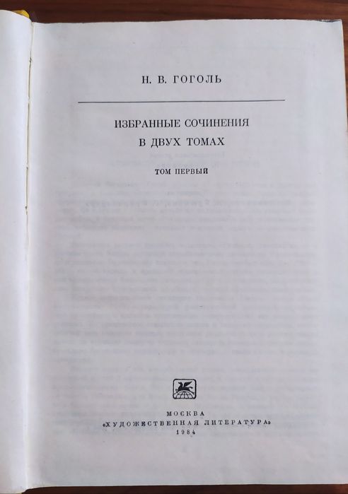 Н. В. Гоголь избранные сочинения
