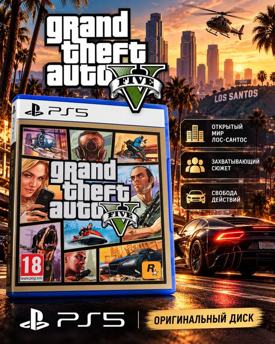 Grand Theft Auto V (GTA 5) для PS5