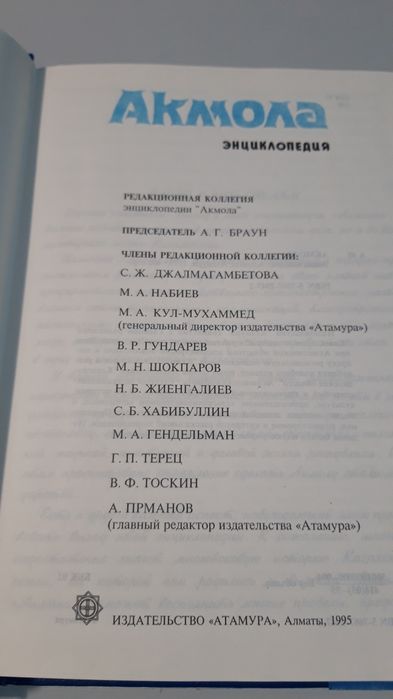 Энциклопедия Акмола