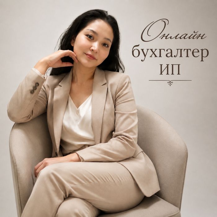 Онлайн бухгалтерлiк кызмет