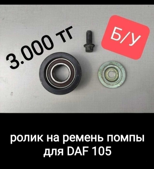 Тяги DAF рулевые.