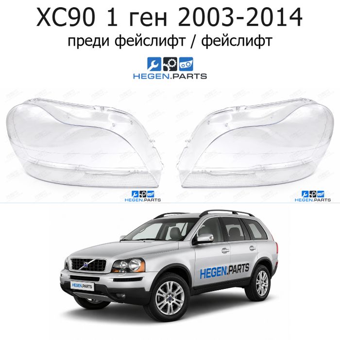 Стъкла за фарове VOLVO XC90 1 ген (2003-2014) преди фейслифт / фейслифт | волво, ксц90, 1 ген, стъкло, капаци, капак, фар