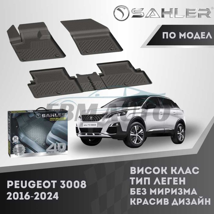 Гумени стелки 4.5D SAHLER за Peugeot 3008 2016 - 2024 / Пежо
