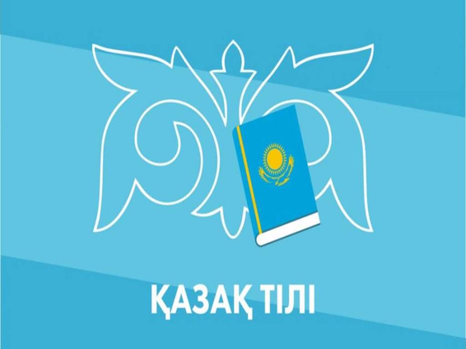 Репетитор по Казахскому языку