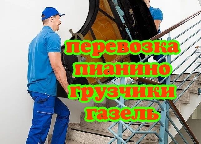 Пианино, поднимем доставим