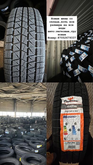 Автошины со склада