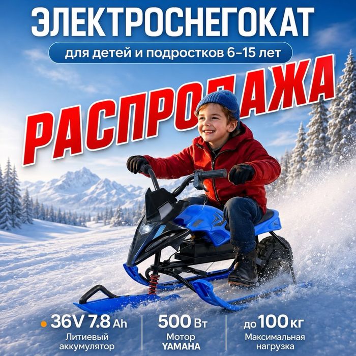 Снегокат электрический