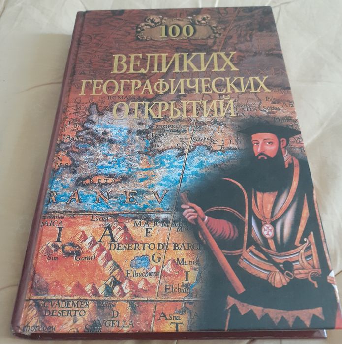 продам книги серии 100 ВЕЛИКИХ