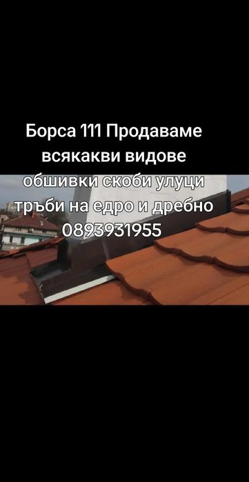 Продаваме Олуци Обшивки Скоби Тръби