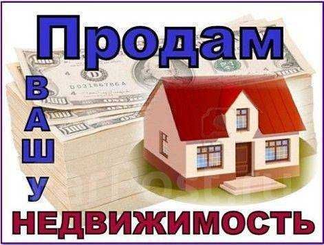 Помогу купить-продать недвижимость.