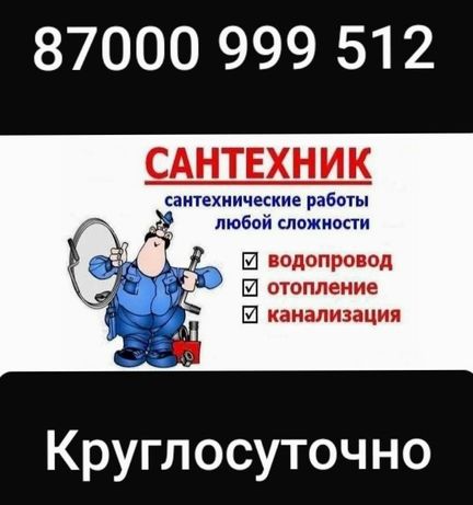 Телефон сантехники круглосуточно