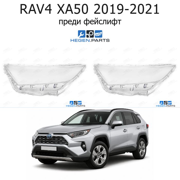 Стъкла за фарове TOYOTA RAV4 XA50 (2019-2021) преди фейслифт | тойота, рав4, кса50, стъкло, капаци, капак, фар