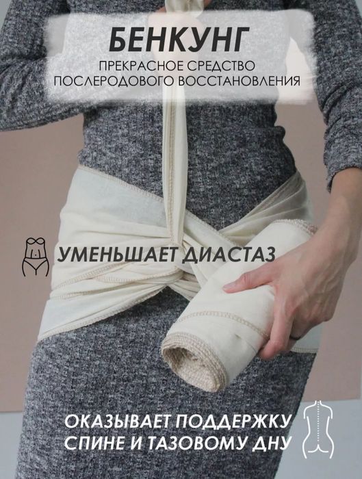 Бенкунг для беременности и после